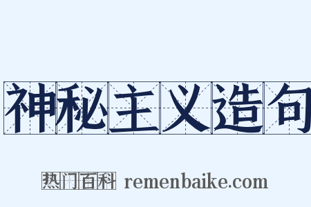 神秘主义造句是什么意思的图片